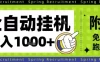 全自动挂G项目，只需进行简单设置，长期稳定，单日收益1k+