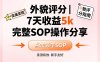 小红书做外貌评分，7天收益5k，完整SOP操作分享