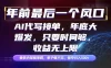 年前最后一个风口项目，轻松日入500+，小白轻松上手