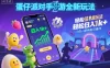 蛋仔派对手游全新玩法，轻松日入1k+，风口信息差玩法，当天见收益，小白一部手机可操作