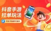 抖音手游拉单玩法，手机平板都可以操作，一天十分钟也可以收入上k！