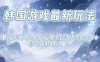 韩国游戏最新玩法，单号收益200+，单机收益1k+，小白闭眼入