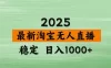 淘宝无人直播，独家技术，日入2K+，无违规无封号，可矩阵，长期稳定