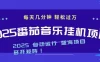 2025最新挂机番茄音乐项目，每天几分钟，日入1000＋