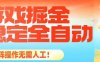 最稳定的全自动游戏掘金，日入1k，有保障，矩阵操作无需人工