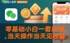 微信小程序掘金新玩法，日入几张，零基础小白一看就懂，当天操作当天见收益