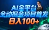 AI全平台自动掘金首发 日入100+