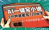 用AI写小说真的是太牛了，5分钟就能120W字，这个月我的稿费又是3W+