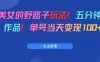 AI美女的野路子玩法！五分钟一个作品！单号当天变现100+