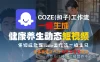 【Coze实操教程】Coze工作流一键生成“健康养生动态“短视频!工作流全流程保姆级教学 !