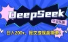 DeepSeek+今日头条，图文变现超简单！