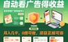 自动看广告就能得收益，月入几千，0撸可做，项目正规可靠