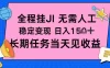 全程挂Ji无需人工，稳定变现日入1张十，长期任务当天见收益