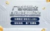 广告联盟全自动掘金项目，全程操作简单易上手，无需人工值守，长期稳定，每天300+