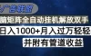 海外广告联盟每天几分钟日入1000+无脑操作，可矩阵并附有管道收益
