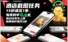 酒店截图任务，15秒速完1单，每单到手0.6米，每日任务无上限，全网首发玩法，矩阵操作单日3张