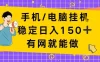 手机电脑挂Ji，日入1张+，真正的“睡后收入”，有网就能做