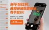 新平台红利，截图录屏就能賺米，有手就行！2分钟完成一单，时间自由，单量无上限，轻松日入5张
