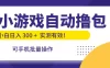 小游戏自动撸包，手机批量操作，小白日入300 +
