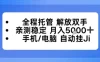全程托管解放双手，亲测稳定月入5k，手机电脑挂播，24小时全自动