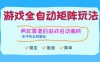 游戏全自动矩阵玩法，日入1000+，永不失业的副业！