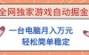 全网独家游戏自动掘金，一台电脑月入1W+，轻松简单稳定，适合新手小白