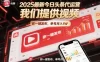 2025最新今日头条代运营，我们提供视频，你一键发布，单号月入1W