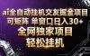 ai全自动挂机语聊掘金 可矩阵 单窗口轻松日入30+