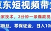 京东短视频带货，独家技术，2分钟一条爆款视频，0粉丝，0保证金，操作简单，日入1k