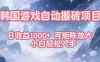韩国游戏自动搬砖项目，日收益1k+，可矩阵放大，小白轻松入手