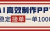 告别打工！用AI做PPT赚稿费，稳定月入1-2W，提供接单渠道