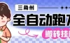 三角洲全自动跑刀挂G玩法矩阵操作单窗口日产一千万哈夫币月收益1W＋