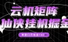 全网首发仙侠挂G掘金项目，单窗口月收益150＋，全自动操作无需手动