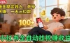 小红书自动挂G賺收益，每天稳定收入，多号多賺，一天三位数