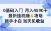 0基础入门，月入4.5k，最新挂G挣米攻略，新手小白，当天见收益