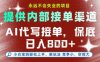 最新AI代写接单，提供接单渠道，小白极速上手，保底日入8张，永远不会失业的项目