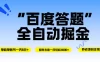 百度答题全自动掘金，单机一天轻松6元+，矩阵去做单月稳定3000+，操作简单手机无脑去跑