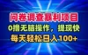 问卷调查暴利项目，0撸无脑操作，提现快，每天轻松日入100+