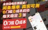 全自动电影票掘金，闲鱼爆单真实可测，0门槛0成本启动，每天稳定3张