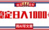每天1小时，用AI写文章，稳定日入1000+，绿色蓝海永不失业项目！