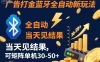 【广告打金】蓝牙全自动新玩法，当天见结果，可矩阵单机30-50+