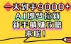 一天到手9000+，AI即梦拉新，新手躺赚攻略，来啦！