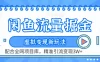 咸鱼配合全网项目库-流量掘金虚拟变现新玩法，精准引流变现2W+