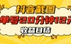 抖音截图上传 单号20分钟收益12元 不风控 批量无限做 收益日结