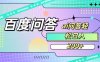 百度问答AI无脑回答，日入200+