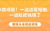 边看短剧边赚钱，10分钟抽奖一次，赚钱从未如此轻松