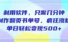 利用软件，作翻页书单号，只需几分钟，制疯狂涨粉，单日轻松变现500+