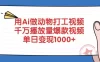 用Ai做动物打工爆款视频，千万播放量单日变现1000+