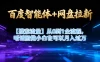 【百度智能体+网盘拉新+搜索流量】从0到1全流程，听话照做小白也可以月入过万