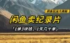 闲鱼卖纪录片1单3块钱，1天几十单，项目稳定有潜力